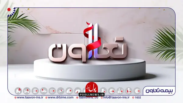 صعود مستمر بیمه تعاون از پله های ترقی