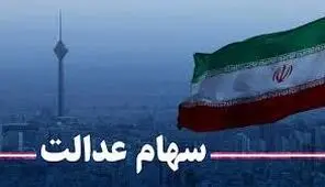 سیر تا پیاز پرداخت وام 7 میلیونی سهام عدالت به مردم