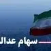 سیر تا پیاز پرداخت وام 7 میلیونی سهام عدالت به مردم