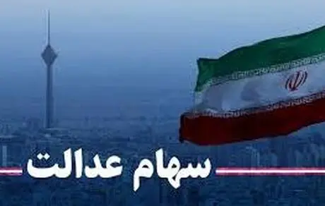 سود 500 هزار تومانی سهام عدالت فقط برای مدیریت مستقیم سهام است؟ 