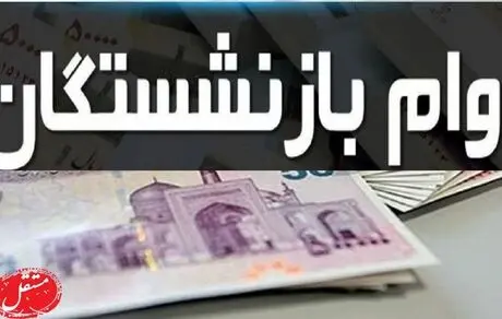 واریز 15 میلیون برای بازنشستگان تا نیمه آذر 1401