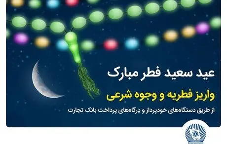 بانک تجارت پرداخت فطریه و کفاره را آسان کرد