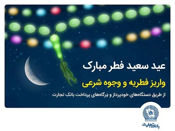 بانک تجارت پرداخت فطریه و کفاره را آسان کرد