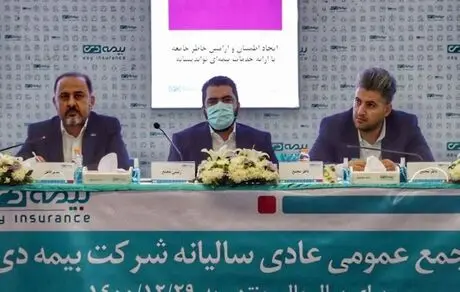 مجمع عمومی عادی سالیانه صاحبان سهام شرکت بیمه دی برگزار شد 