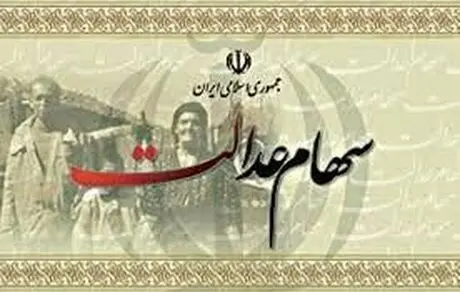 ارزش سهام عدالت ۱۴ میلیونی شد