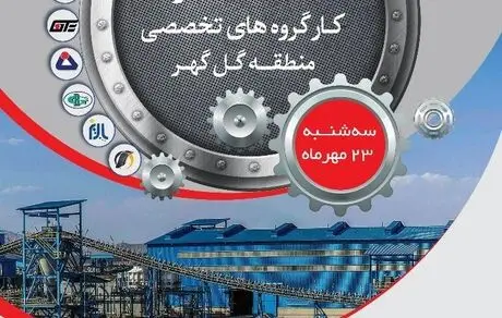 برگزاری نشست مشترک با حضور ۱۵۰ تن از اعضای هیئت مدیره در منطقه گل گهر