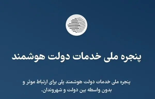 تحقق شعار «دولت هوشمند» و ساده‌سازی فرآیندهای اداری


