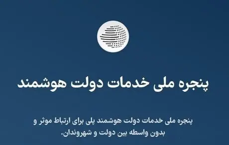 تحقق شعار «دولت هوشمند» و ساده‌سازی فرآیندهای اداری

