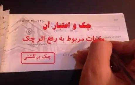 روش  رفع سوء چک‌های برگشتی  