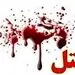 دختر ثروتمند خانواده اش را به قتل رساند