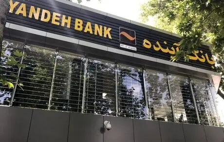 بانک آینده منحل می‌شود