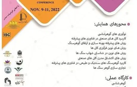نخستین همایش ملی گوهرشناسی و کانی های صنعتی برگزار شد 