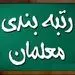 خبر خوب برای حقوق معلمان از رتبه بندی: واریزی جدید در راه است
