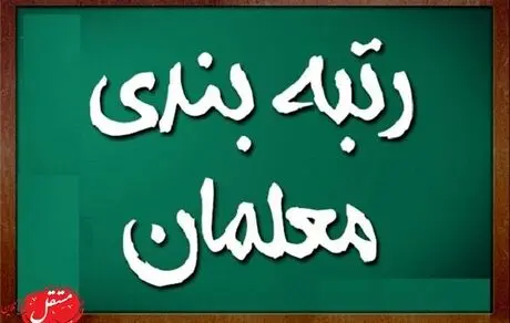 فوری/ تمام معوقات طرح رتبه‌بندی معلمان واریز می‌شود