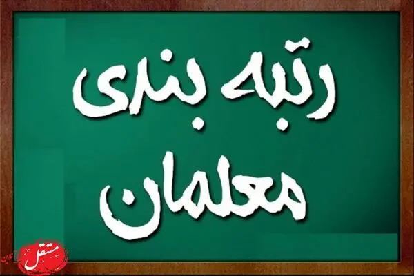 38 هزار میلیارد تومان برای رتبه بندی معلمان! 400 هزار رتبه هم آماده صدور شد