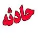 20 ساعت جدال با مرگ در قعر معدن