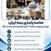 حماسه پایداری بیمه ایران؛ عبور از مرز ارزیابی خسارت ۳۰ هزار خودروی آسیب‌دیده در جنگ


