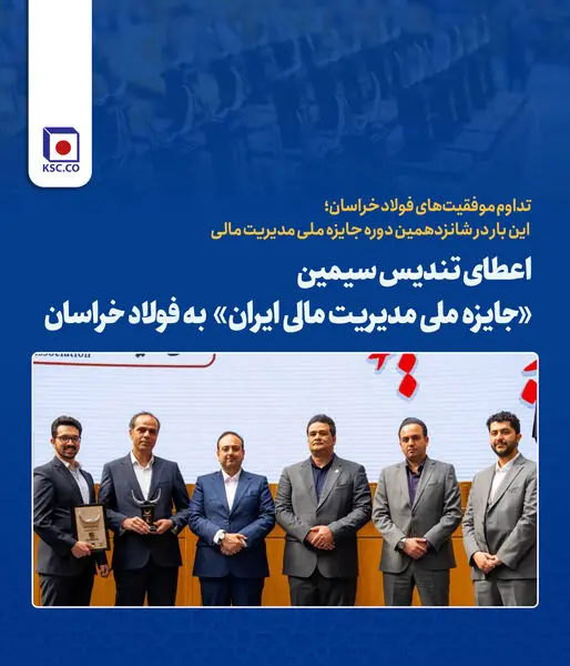 تداوم موفقیت‌های فولاد خراسان؛ این بار در شانزدهمین دوره جایزه ملی مدیریت مالی