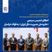 تداوم موفقیت‌های فولاد خراسان؛ این بار در شانزدهمین دوره جایزه ملی مدیریت مالی