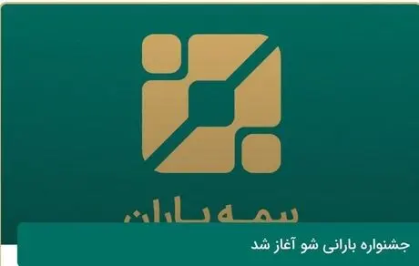 جشنواره بارانی شو بیمه باران آغاز شد