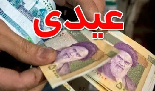 پرداخت عیدی بازنشستگان از امروز آغاز شد
