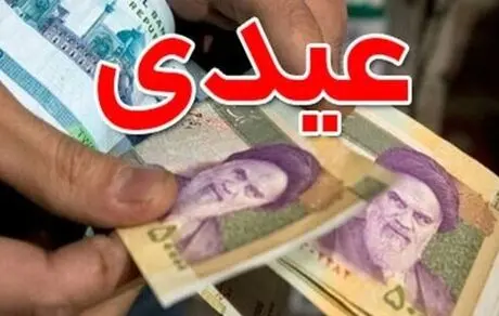 پرداخت عیدی بازنشستگان از امروز آغاز شد