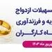 پرداخت بیش از 26,851 میلیارد ریال تسهیلات قرض‌الحسنه ازدواج و فرزندآوری از سوی بانک رفاه کارگران