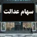 ورود سهام عدالت با نماد 2 به بورس
