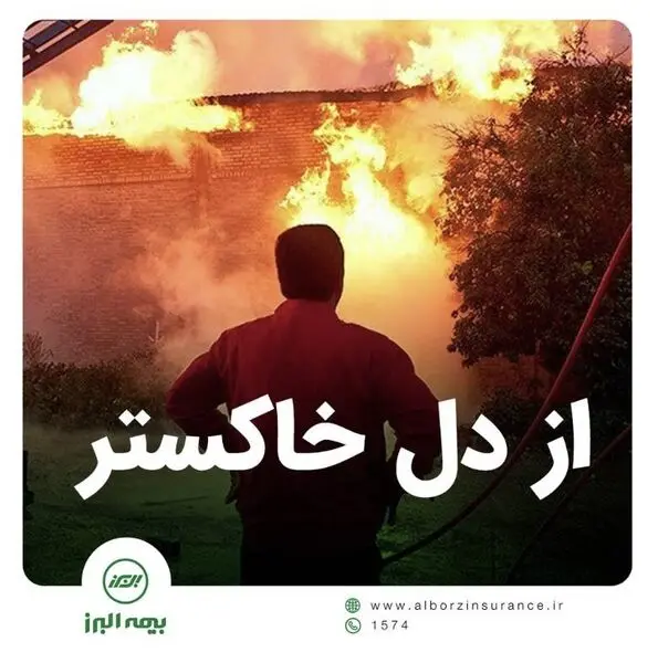 بیمه البرز؛ از دلِ خاکستر ...