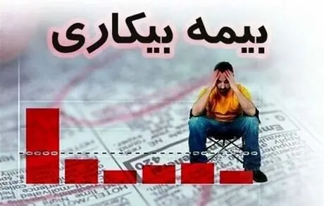 جهت دریافت بیمه بیکاری دولت بخاطر کرونا اینجا کلیک کنید