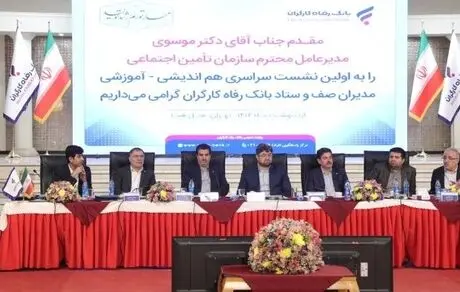همگرایی، هم آوایی و هماهنگی بانک رفاه کارگران باعث مباهات است