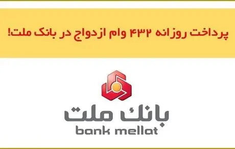 پرداخت حدود 120.000 فقره وام ازدواج در بانک ملت