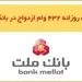 پرداخت حدود 120.000 فقره وام ازدواج در بانک ملت