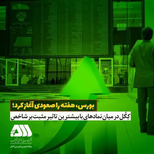 کگل، در میان نمادهای با بیشترین تاثیر مثبت بر شاخص 