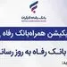 سامانه موبایل بانک مبتنی بر وب (PWA) بانک رفاه کارگران به‌روزرسانی شد