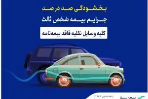 بیمه سینا؛ بخشودگی صددرصد جرایم بیمه‌های شخص ثالث