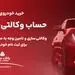 ارائه خدمت حساب وکالتی در بانک ملت به متقاضیان خرید خودروهای وارداتی