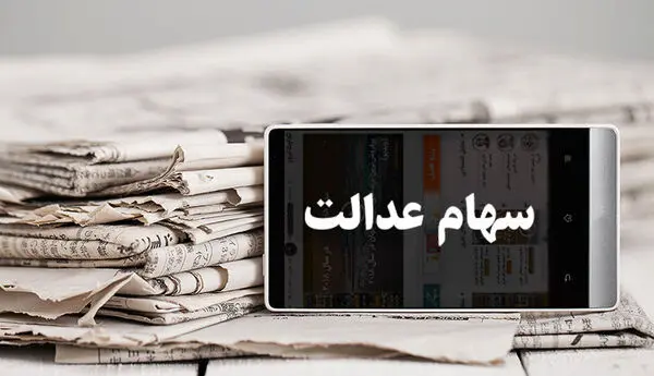 چه زمانی جاماندگان سهام عدالت به حقشان می‌رسند؟