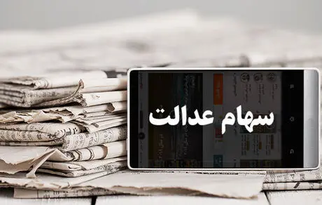 آیا فروش سهام عدالت منطقی است؟