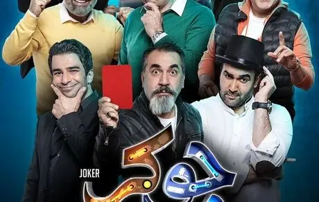 مهمانان فصل جدید جوکر 