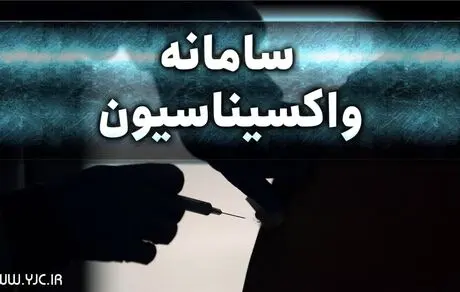 قطع شبکه اینترنتی وزارت بهداشت/ توقف ‎واکسیناسیون