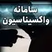 قطع شبکه اینترنتی وزارت بهداشت/ توقف ‎واکسیناسیون