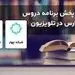 پخش مدرسه تلویزیونی دوشنبه ۱۷ شهریور