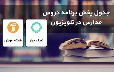 پخش مدرسه تلویزیونی دوشنبه ۱۷ شهریور