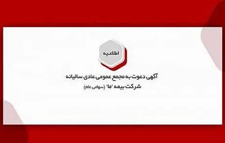 آگهی دعوت به مجمع عمومی عادی سالیانه شرکت بیمه "ما"