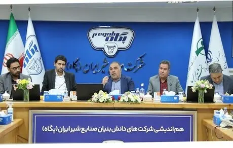 شرکت صنایع شیر ایران « پگاه » مجموعه پیشران در حوزه دانش بنیان کشور