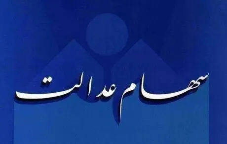آزادسازی سهام عدالت هنوز ادامه دارد؟