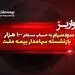 سود سهام 100 هزار بازنشسته سهامدار بیمه ملت واریز شد 