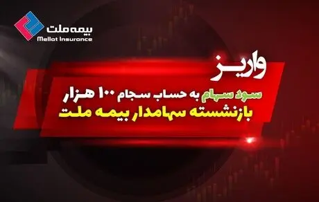 سود سهام 100 هزار بازنشسته سهامدار بیمه ملت واریز شد 