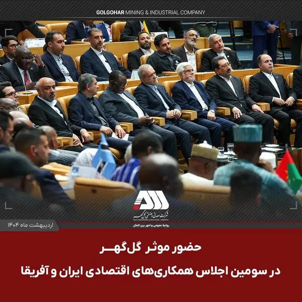 حضور موثر گل گهر در اجلاس همکاری ایران و آفریقا، حوزه معدن و صنعت فولاد 